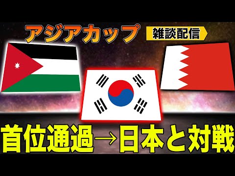 【アジアカップ】ラウンド16で日本と当たるのは”韓国”か”ヨルダン”か”バーレーン”か見守る雑談配信 ※映像なし