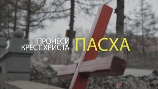 Пасха - пронеси крест Христа