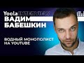 Водный монополист YouTube – Вадим Бабешкин | Интервью | Отвечай и не Юли