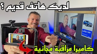 Alfred ip camera  كيف تحصل على  كاميرة مراقبة مجانية