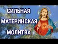 Сильная Материнская Молитва за Детей