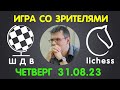 Шахматы Для Всех. ИГРА СО ЗРИТЕЛЯМИ на lichess.org (31.08.2023)