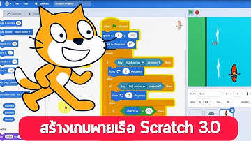 การสร้างเกมพายเรือผจญภัยด้วย Scratch 3.0