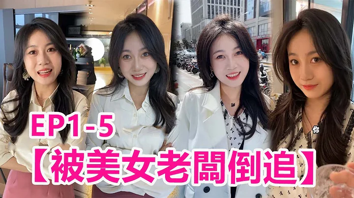 【被美女老闆倒追合集1】見義勇爲反被黨流氓！和美女老闆的緣分就是從這開始的... #美女老闆#vlog日常 - 天天要聞