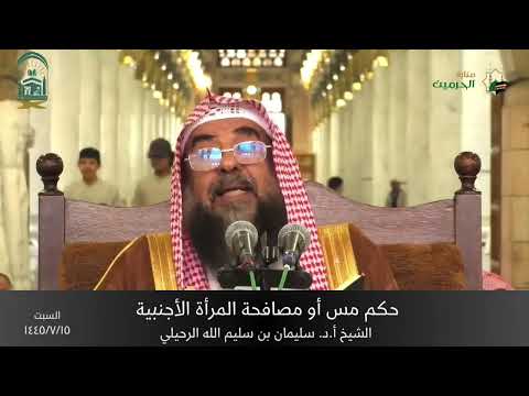 حكم مس ومصافحة المرأة الأجنبية الشيخ أ د سليمان الرحيلي