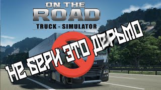 🔥 Убогий On The Road он же ETS для PS4 или PS5  обзор игры. 🔥