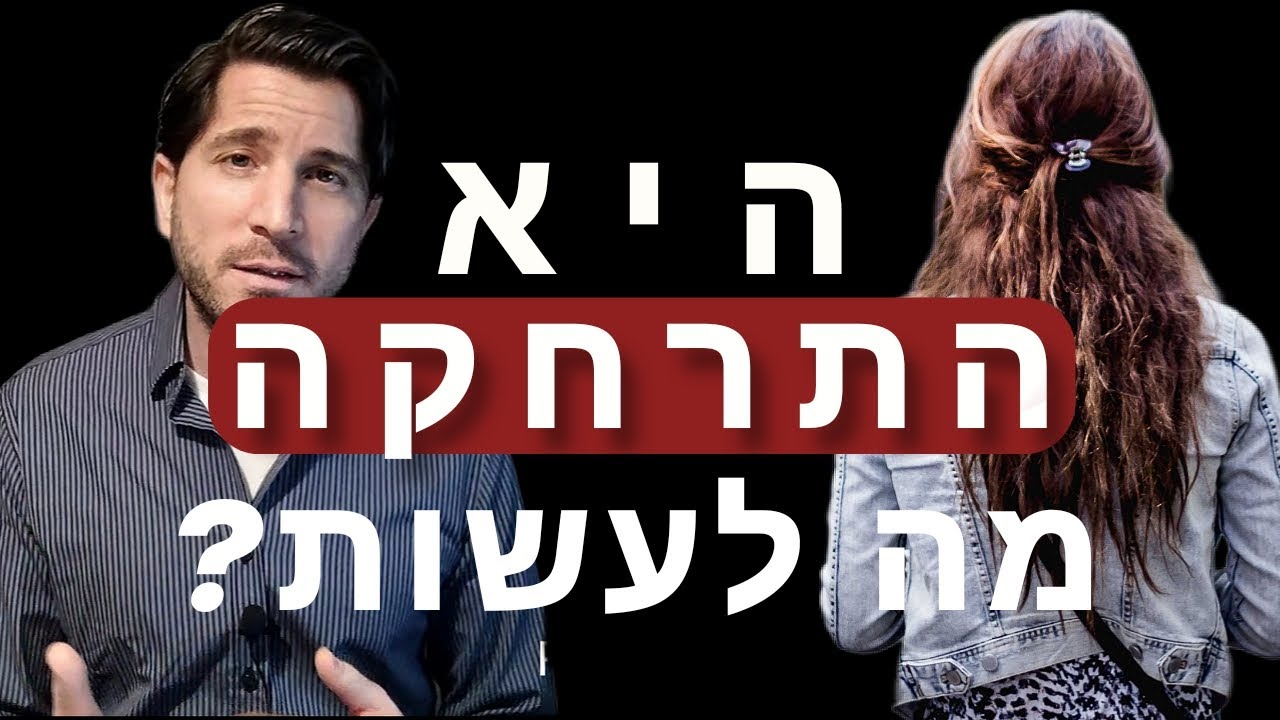 היא לקחה צעד אחורה והתרחקה, מה לעשות?