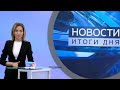 Новости. Итоги дня. Выпуск от 21 декабря