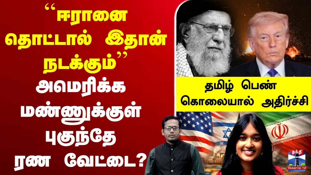 🔴LIVE: israel attack iran | Khamenei dead |Trump |America | அமெரிக்க மண்ணுக்குள் புகுந்தே ரண வேட்டை?