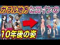 【ポケモン比較】圧倒的可愛さ!大人気ヒロインの10年後の未来の姿が可愛いすぎたので紹介してみたwwwww【ポケモン剣盾】【ポケットモンスターソードシールド】【マリィ】【ユウリ】【はるかっと】