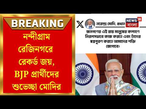 Nandigram By Election Result | 'জনগণের আশীর্বাদের জন্য ধন্যবাদ', উপনির্বাচনের ফলাফলে শুভেচ্ছা Modiর