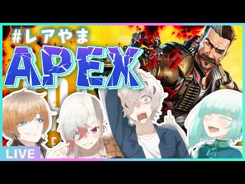 【APEX】#レアやま でちゃんぽん取るぞ🔫【#アシハライブ】