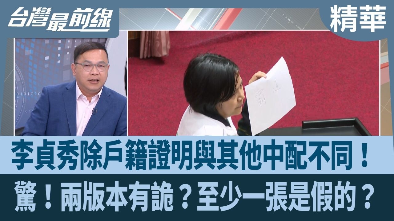 李貞秀除戶籍證明與其他中配不同！ 驚！兩版本有詭？至少一張是假的？【台灣最前線 精華】2026.02.27