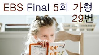 2020년 EBS Final 파이널 실전모의고사 가형 5회 29번 수리영역
