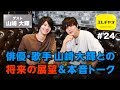 フリスクで自滅!? 山崎大輝の過去、現在、未来のコト【エレチャン#24】
