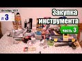 Покупки в Леруа мерлен. Инструмент для установки дверей