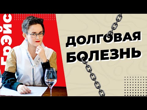 ДОЛГОВАЯ БОЛЕЗНЬ. КАКИЕ ПРИЧИНЫ ДОСТОЙНЫ ТОГО, ЧТОБ ДАТЬ ДЕНЬГИ В ДОЛГ? Наталья ГРЭЙС #деньги #долги