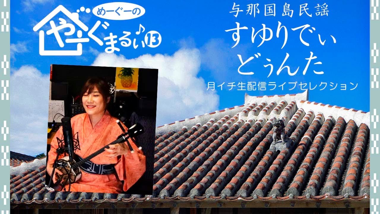 すゆりでぃどぅんた」 やーぐまるぃシリーズ⑬ 沖縄・八重山民謡 - YouTube