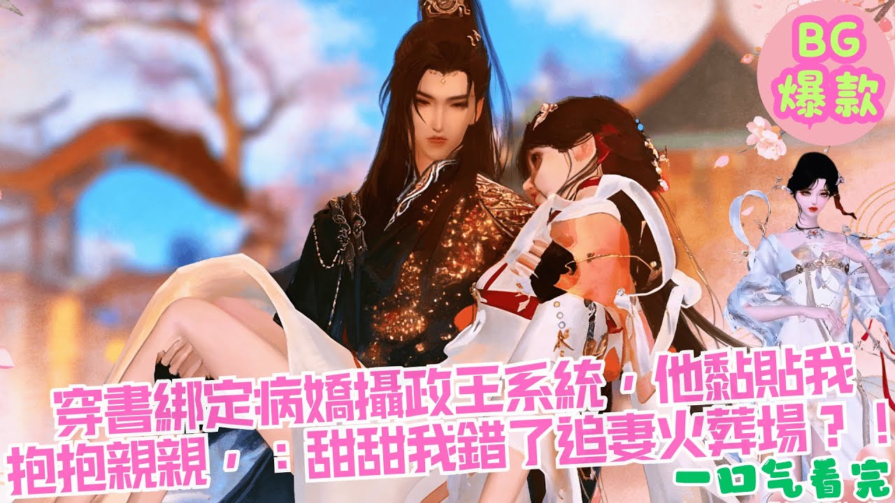 【甜寵漫畫短劇】穿書綁定病嬌攝政王系統，他強製黏貼我每天抱抱親親，我暴露想跑他哭瞎眼跪舔：甜甜我錯了追妻火葬場？！