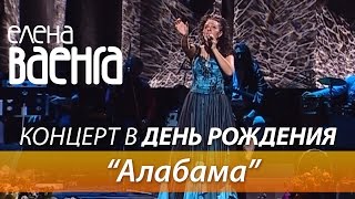 Елена Ваенга - Алабама / Концерт В День Рождения Hd