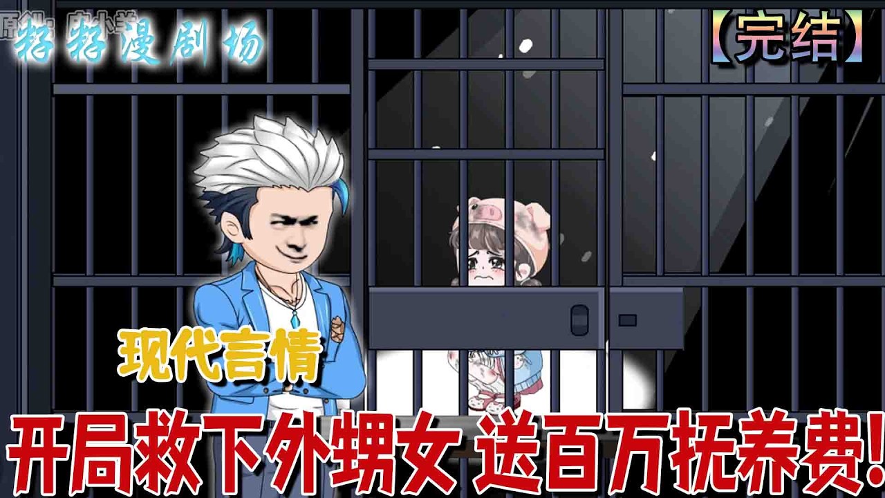 🔔🔔🔔 完结【开局救下外甥女 送百万抚养费】大學生李遇接到陌生外甥女求救，覺醒奶舅系統秒獲公寓，新手任務竟是爭百萬撫養費。#沙雕動畫 #情感 #现代 #爽文 #治愈 #家庭 #亲情