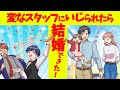【サウンドスーツ】結婚式場で変なスタッフに絡まれた結果、どういう訳かとんでもないことに?!wwww【ドッキリ】【恋愛漫画】