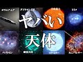 【睡眠用】ガチで眠れなくなる！ヤバイ天体の謎！！【ゆっくり解説】