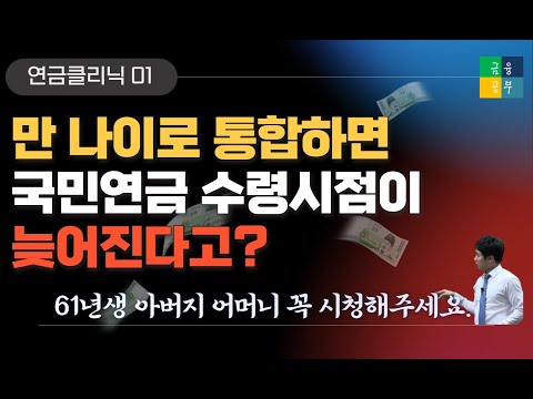 1 국민연금 수령나이 만 나이로 통일되면 1년이나 늦어진다는데 사실확인 