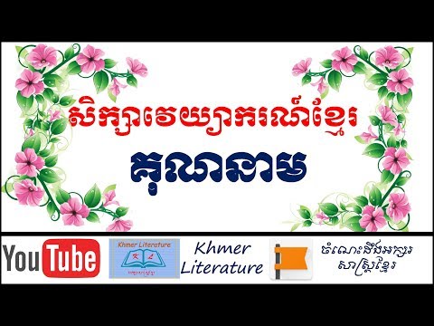 Khmer Literature-សិក្សាពីគុណនាម