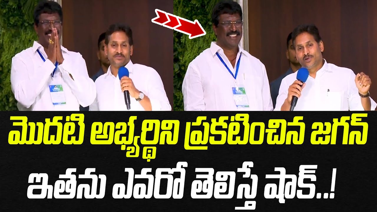 మొదటి అభ్యర్థిని ప్రకటించిన జగన్.. ఇతను ఎవరో తెలిస్తే షాక్..! | YS Jagan | Praja Chaithanyam