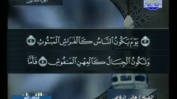 ختمة الأرباع الأصلية بدون ترجمة, الشيخ هاني الرفاعي من سورة العاديات والقارعة
