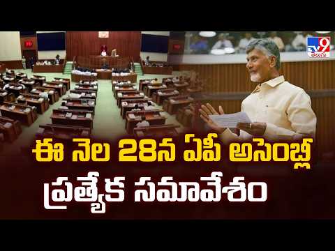 AP Assembly : ఈ నెల 28న ఏపీ అసెంబ్లీ ప్రత్యేక సమావేశం - TV9 - TV9