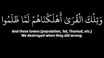 وتلك القرى أهلكناهم لما ظلموا|سورة الكهف|كروما قرآن القارئ إسلام صبحي