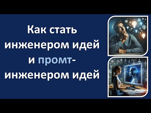 Видео: Логика и нейросети в творчестве. Как стать инженером идей и промт-инженером идей | ТОТА