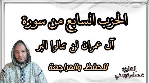 سورة آل عمران كاملة (الحزب السابع) برواية ورش عن نافع | لن تنالوا للمراجعة والحفظ