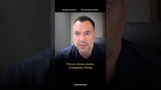 Путину удалось донести математически, что война не выгодна? | Алексей Арестович