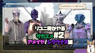 【サガエメ】リユニ勢がやるサガエメ　アメイヤ編#2【steam版】