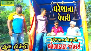 Gharenana Vepari||ઘરેણાના વેપારી||Comedy Videol||Deshi Comedy।।Comedy Video ll