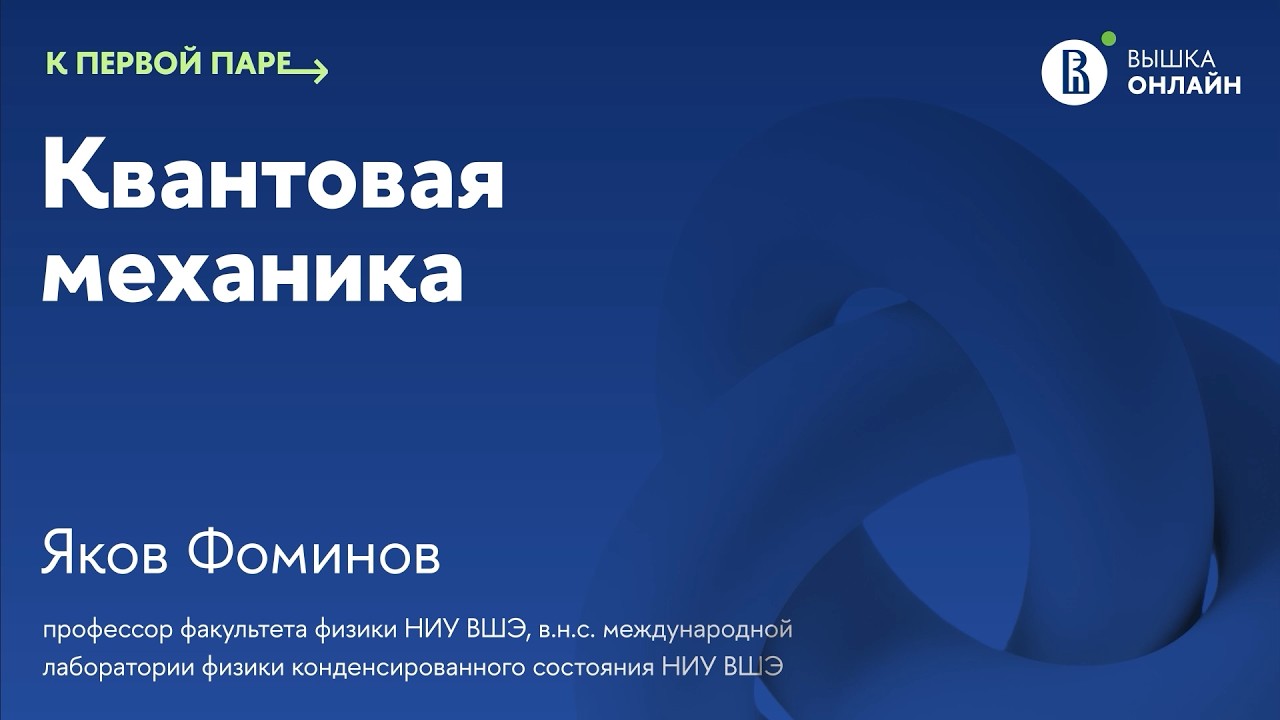 Основные принципы квантовой механики / К первой паре / Квантовая механика. Лекция 6