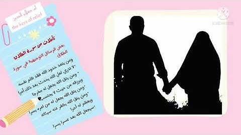 لا تدري لعل الله يحدث بعد ذلك أمرا (رسائل الله لك في سورة الطلاق وانت في أعز آلآمك ) 😔🥺
