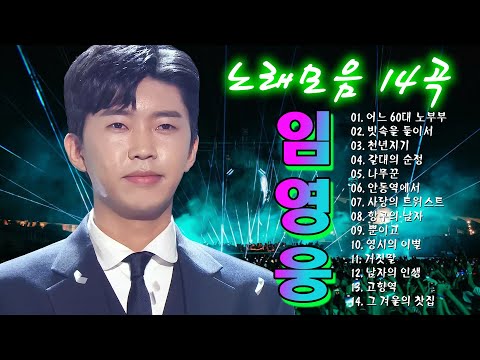 임영웅 노래모음 24곡을 광고없이듣기 임영웅 마음의 위로가 되는 노래모음