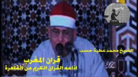 قران المغرب 7 رمضان 1445\\ الشيخ محمد عطية حسب - تلاوة من سورة ص والفتح والحجرات