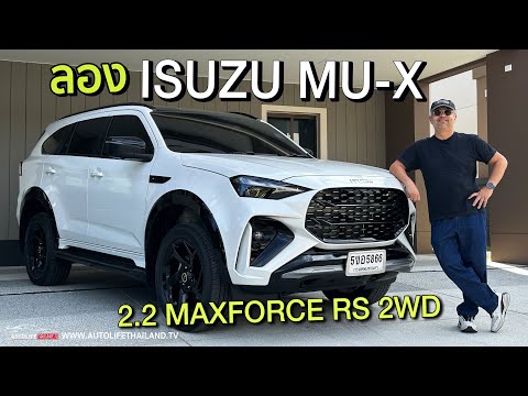 อัตราเร่งดีขึ้น ขับสบายขึ้น!!ลอง Isuzu MU-X 2.2 MAXFORCE RS 8AT 2WD ลืมเครื่อง 1.9 ได้เลย แต่แอบแพง