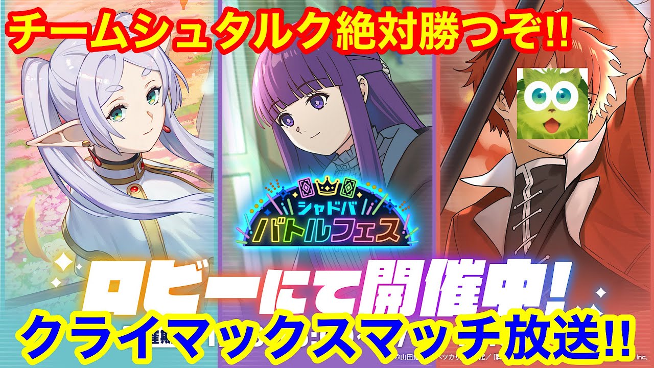 【シャドバWB】超大逆転を狙う！3連続クライマックスマッチ出場をかけチームｼｭﾀﾙｸ全力マッチ！！【シャドバフェス】