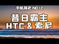 「小白測評」昔日霸主 HTC&索尼的沒落之路 手機簡史12#小白測評