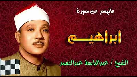 ما تيسر من سورة إبراهيم للقارئ عبد الباسط عبد الصمد من الآية(23 /41) بدون إعلانات. Surat Ibrahim