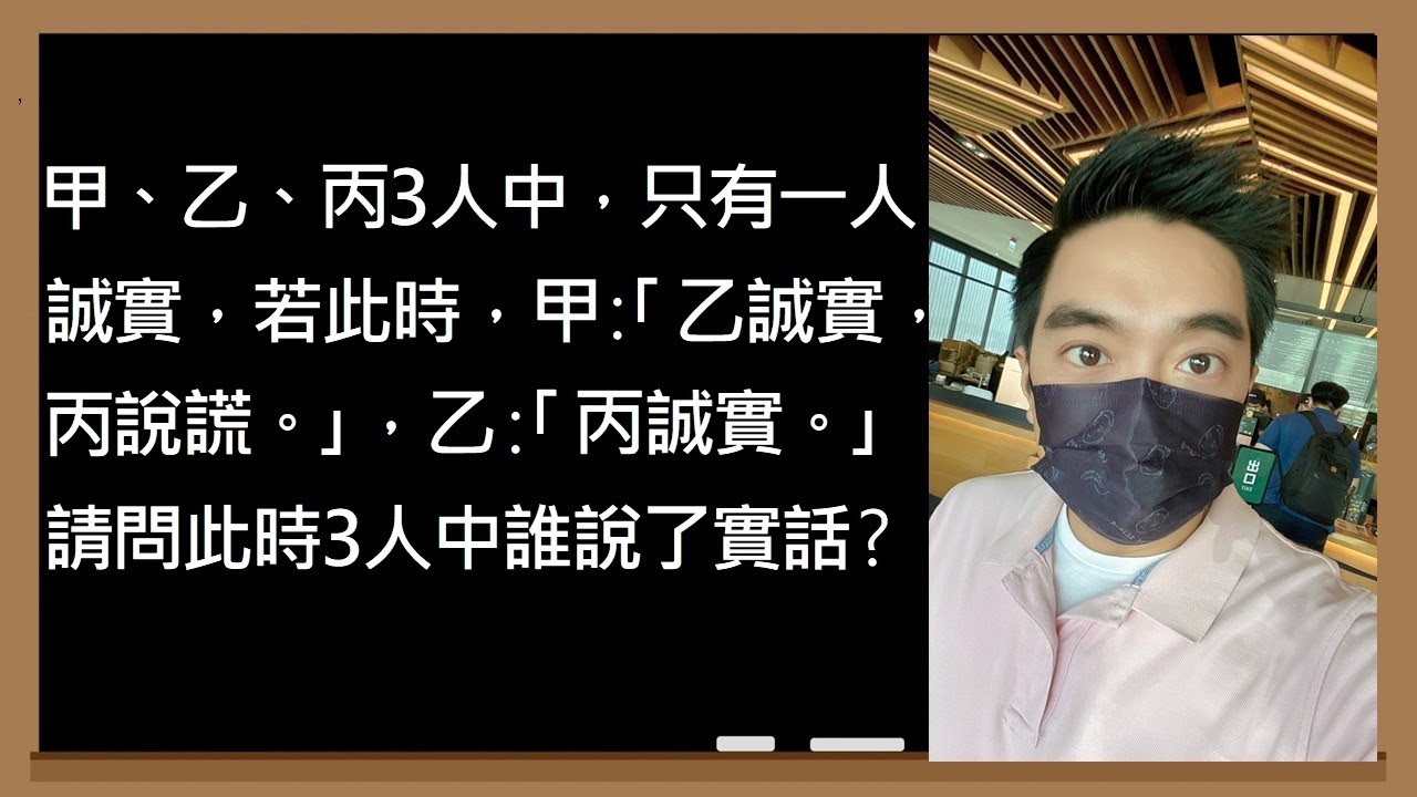 誰說了實話？一題看似簡單卻很燒腦的邏輯推理問題