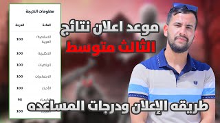 نتائج الثالث متوسط طريقة وموعد اعلان النتائج عدد دروس الاكمال درجات المساعدة
