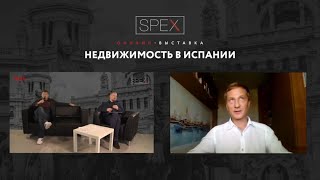 Семинар &quot;9 шагов и типичные ошибки при покупке недвижимости в Испании&quot;, онлайн выставка SPEX