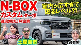 走行性能が高すぎて土屋圭市も困惑【 新型 N-BOX カスタム 】軽自動車の概念を超越した完成度！内装の使い勝手も工藤貴宏 相沢菜々子が徹底解説